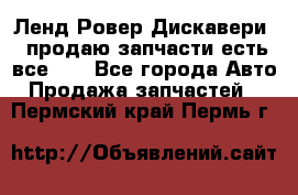 Ленд Ровер Дискавери 3 продаю запчасти есть все))) - Все города Авто » Продажа запчастей   . Пермский край,Пермь г.